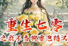 岳月顾昶牧小说完整版《重生七零之我不当舔狗要泡糙汉》免费阅读-优文网