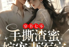 穿书七零：手撕渣蜜，嫁宠妻军官免费阅读，穿书七零：手撕渣蜜，嫁宠妻军官章节目录-优文网
