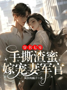 穿书七零：手撕渣蜜，嫁宠妻军官免费阅读，穿书七零：手撕渣蜜，嫁宠妻军官章节目录