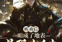 完整版小说《听劝后，咱成了地表最强九千岁！》免费阅读-优文网