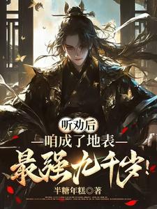 完整版小说《听劝后，咱成了地表最强九千岁！》免费阅读
