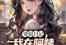 寄宿日记：我在阿姨身上刷宝箱小说的无弹窗阅读体验，寻找免费阅读网站-优文网