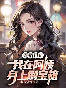 寄宿日记：我在阿姨身上刷宝箱小说的无弹窗阅读体验，寻找免费阅读网站