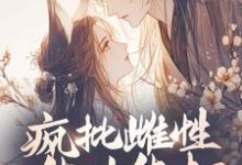 《疯批雌性能生能打，雄性抢疯了》夏晴小说免费阅读完整版-优文网