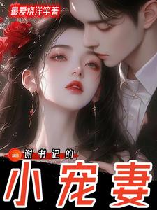 谢书记的小宠妻冷艳谢司珩小说完结版章节在线阅读