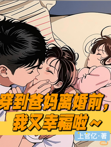免费看穿到爸妈离婚前一天，我又幸福啦小说的网站有哪些？