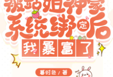 站姐神豪系统，我靠选秀暴富了免费阅读，站姐神豪系统，我靠选秀暴富了林淮西纪青澜-优文网