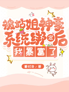 站姐神豪系统，我靠选秀暴富了免费阅读，站姐神豪系统，我靠选秀暴富了林淮西纪青澜