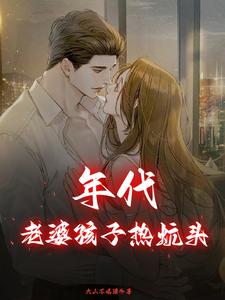 哪里能找到年代：老婆孩子热炕头小说的最新更新和免费章节？