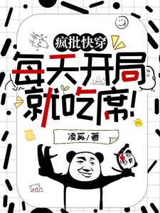 疯批快穿：每天开局就吃席！叶苒小说在线章节目录阅读最新章节