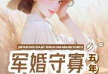 完整版小说《军婚守寡五年，发现男人他没死》免费阅读-优文网
