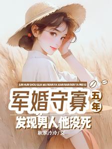 完整版小说《军婚守寡五年，发现男人他没死》免费阅读