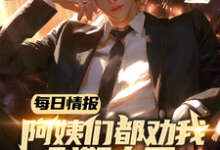 寻找能够免费阅读每日情报：阿姨们都劝我别努力了小说的平台-优文网