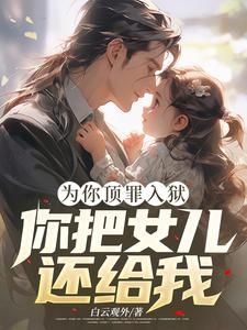 为你顶罪入狱，你把女儿还给我！小说无弹窗阅读的网站推荐