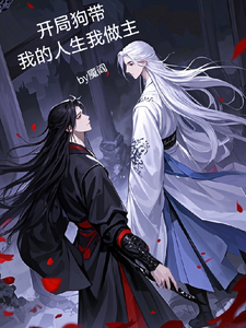 已完结小说《开局狗带我的人生我做主》章节免费阅读