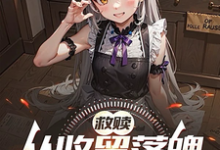 完结版《救赎：从收留落魄少女开始》章节阅读-优文网