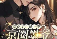 墨寒烬姜暖暖小说免费阅读完整版-优文网