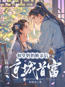 和堂奶奶断亲后，我成了京城首富小说最新更新在哪里？免费在线看