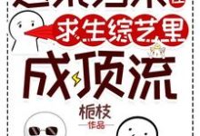 逃荒归来，我在求生综艺里成顶流小说完结版章节免费阅读-优文网