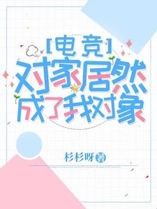 时眠夜谌小说对家居然成了我对象【电竞】完整版阅读