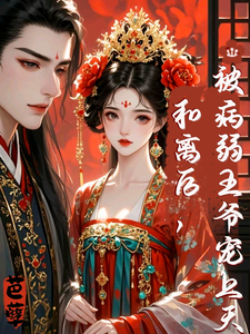 和离后，被病弱王爷宠上天！小说完结版章节免费阅读