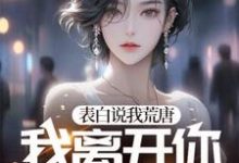 《表白说我荒唐，我离开你又哭红眼？》小说免费阅读完整版-优文网