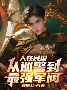 人在民国，从巡警到最强军阀小说全文阅读需要付费吗？寻找免费资源