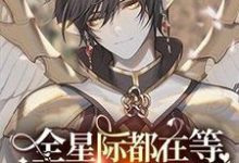 在线寻找全星际都在等小可爱登基小说的无删减版本-优文网