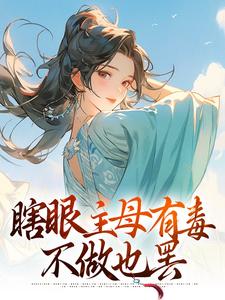 瞎眼主母有毒，不做也罢完整版小说，瞎眼主母有毒，不做也罢免费阅读