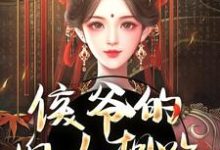 侯爷的婢女想跑？没门小说的免费阅读版本在哪里可以找到？-优文网