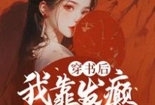 完结版《穿书后，我靠发癫整顿朝野》在线免费阅读-优文网