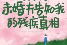 完结版《50岁时，未婚夫告知我的残疾真相》在线免费阅读-优文网