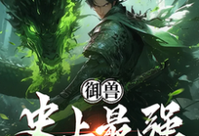 小说《御兽：史上最强培育家》在线章节阅读-优文网