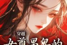 完结版《穿越：女尊男卑的世界别太爽》免费阅读-优文网