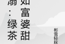 李宇轩林可馨完整版《宠溺：绿茶不如富婆甜》小说免费阅读-优文网