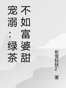 李宇轩林可馨完整版《宠溺：绿茶不如富婆甜》小说免费阅读