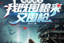 末世重生：我既囤粮来又囤枪小说有没有完结版在线？-优文网