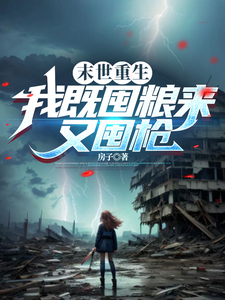 末世重生：我既囤粮来又囤枪小说有没有完结版在线？