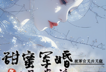 姜柒月楚君辞小说完整版《狠毒美人被军官又凶又宠》免费阅读-优文网