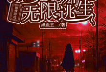惊悚游戏：从萝莉开始无限逃生小说有没有完整的免费版本在线阅读？-优文网