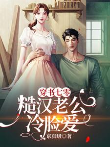 小说《穿书七零，糙汉老公冷脸爱》完整版在线章节免费阅读