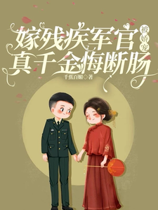 嫁残疾军官被娇宠，真千金悔断肠章节免费在线阅读，宋嘉沈望川完结版