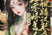 作就作呗，七零娇美人被糙汉欺负苏怡然陆阳煦在线章节免费阅读-优文网
