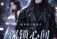 深锁心间小说有没有完结版在线？-优文网