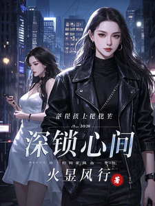 深锁心间小说有没有完结版在线？