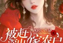 被赶深山嫁农户，糙汉老公是首富司音，被赶深山嫁农户，糙汉老公是首富小说免费阅读-优文网