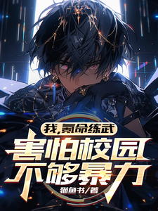 完整版《我，氪命练武，害怕校园不够暴力》小说免费阅读