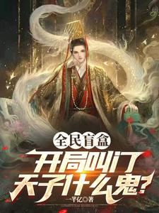 完整版《全民盲盒：开局叫门天子什么鬼？》小说免费阅读