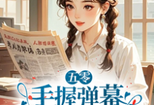 五零：手握弹幕，老太太她又行了免费阅读，五零：手握弹幕，老太太她又行了莫文茵-优文网