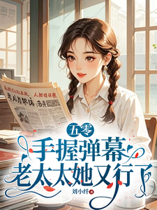 五零：手握弹幕，老太太她又行了免费阅读，五零：手握弹幕，老太太她又行了莫文茵